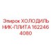 1622464080 ХОЛОДИЛЬНИК-ПЛИТА Epiroc