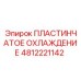4812221142 ПЛАСТИНЧАТОЕ ОХЛАЖДЕНИЕ Epiroc