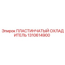 Охладитель гидравлики Epiroc артикул 1310614900