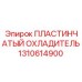 Охладитель гидравлики Epiroc артикул 1310614900