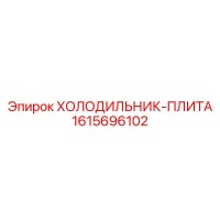1615696102 ХОЛОДИЛЬНИК-ПЛИТА Epiroc