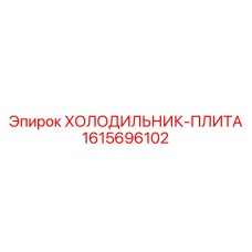 1615696102 ХОЛОДИЛЬНИК-ПЛИТА Epiroc