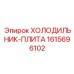 1615696102 ХОЛОДИЛЬНИК-ПЛИТА Epiroc