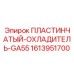 1613951700 ПЛАСТИНЧАТЫЙ-ОХЛАДИТЕЛЬ-GA55 Epiroc