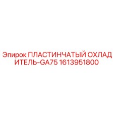 1613951800 ПЛАСТИНЧАТЫЙ ОХЛАДИТЕЛЬ-GA75 Epiroc