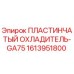 1613951800 ПЛАСТИНЧАТЫЙ ОХЛАДИТЕЛЬ-GA75 Epiroc