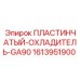 1613951900 ПЛАСТИНЧАТЫЙ-ОХЛАДИТЕЛЬ-GA90 Epiroc