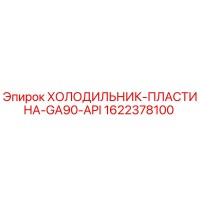 1622378100 ХОЛОДИЛЬНИК-ПЛАСТИНА-GA90-API Epiroc