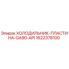 1622378100 ХОЛОДИЛЬНИК-ПЛАСТИНА-GA90-API Epiroc