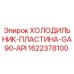 1622378100 ХОЛОДИЛЬНИК-ПЛАСТИНА-GA90-API Epiroc
