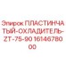 1614678000 ПЛАСТИНЧАТЫЙ ОХЛАДИТЕЛЬ ZT-75-90 Epiroc