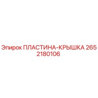 2652180106 ПЛАСТИНА-КРЫШКА Epiroc