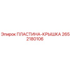 2652180106 ПЛАСТИНА-КРЫШКА Epiroc