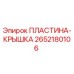 2652180106 ПЛАСТИНА-КРЫШКА Epiroc