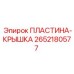 2652180577 ПЛАСТИНА-КРЫШКА Epiroc