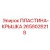 Alt text for 2658028218 PLATE-COVER Epiroc spare part