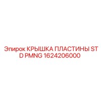 1624206000 КРЫШКА ПЛАСТИНЫ STD PMNG Epiroc