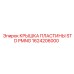 1624206000 КРЫШКА ПЛАСТИНЫ STD PMNG Epiroc
