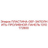 1310172800 ПЛАСТИНА DEF ЗАПОЛНИТЬ ПРОЛИВНОЙ ПАНЕЛЬ Epiroc