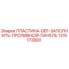 1310172800 ПЛАСТИНА DEF ЗАПОЛНИТЬ ПРОЛИВНОЙ ПАНЕЛЬ Epiroc
