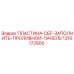 1310172800 ПЛАСТИНА DEF ЗАПОЛНИТЬ ПРОЛИВНОЙ ПАНЕЛЬ Epiroc