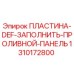 1310172800 ПЛАСТИНА DEF ЗАПОЛНИТЬ ПРОЛИВНОЙ ПАНЕЛЬ Epiroc