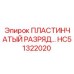 HC51322020 ПЛАСТИНЧАТЫЙ РАЗРЯД Epiroc