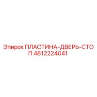 4812224041 ПЛАСТИНА-ДВЕРЬ-СТОП Epiroc