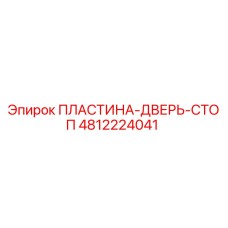 4812224041 ПЛАСТИНА-ДВЕРЬ-СТОП Epiroc