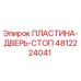 4812224041 ПЛАСТИНА-ДВЕРЬ-СТОП Epiroc