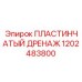 1202483800 ПЛАСТИНЧАТЫЙ ДРЕНАЖ Epiroc