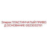 GS23032151 ПЛАСТИНЧАТЫЙ ПРИВОД ОСНОВАНИЕ Epiroc