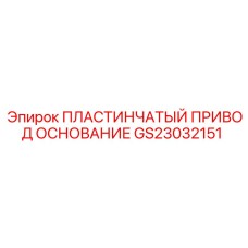 GS23032151 ПЛАСТИНЧАТЫЙ ПРИВОД ОСНОВАНИЕ Epiroc