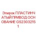 GS23032151 ПЛАСТИНЧАТЫЙ ПРИВОД ОСНОВАНИЕ Epiroc