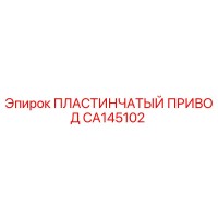 CA145102 ПЛАСТИНЧАТЫЙ ПРИВОД Epiroc
