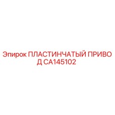 CA145102 ПЛАСТИНЧАТЫЙ ПРИВОД Epiroc