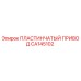 CA145102 ПЛАСТИНЧАТЫЙ ПРИВОД Epiroc