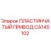 CA145102 ПЛАСТИНЧАТЫЙ ПРИВОД Epiroc