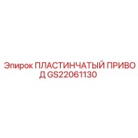 GS22061130 ПЛАСТИНЧАТЫЙ ПРИВОД Epiroc