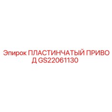 GS22061130 ПЛАСТИНЧАТЫЙ ПРИВОД Epiroc