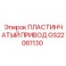 GS22061130 ПЛАСТИНЧАТЫЙ ПРИВОД Epiroc