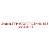 GS5134811 ПРИВОД ПЛАСТИНЫ 855 Epiroc