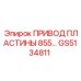GS5134811 ПРИВОД ПЛАСТИНЫ 855 Epiroc