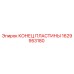 1629953180 КОНЕЦ ПЛАСТИНЫ Epiroc