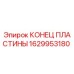 1629953180 КОНЕЦ ПЛАСТИНЫ Epiroc