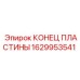 1629953541 КОНЕЦ ПЛАСТИНЫ Epiroc