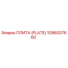 1096007660 ПЛИТА (PLATE) Epiroc