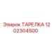 1202304500 ТАРЕЛКА Epiroc