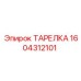 Запчасть ТАРЕЛКА Epiroc артикул 1604312101
