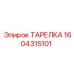 Оригинальная ТАРЕЛКА Epiroc артикул 1604315101